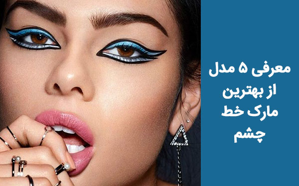 معرفی 5 مدل از بهترین مارک خط چشم